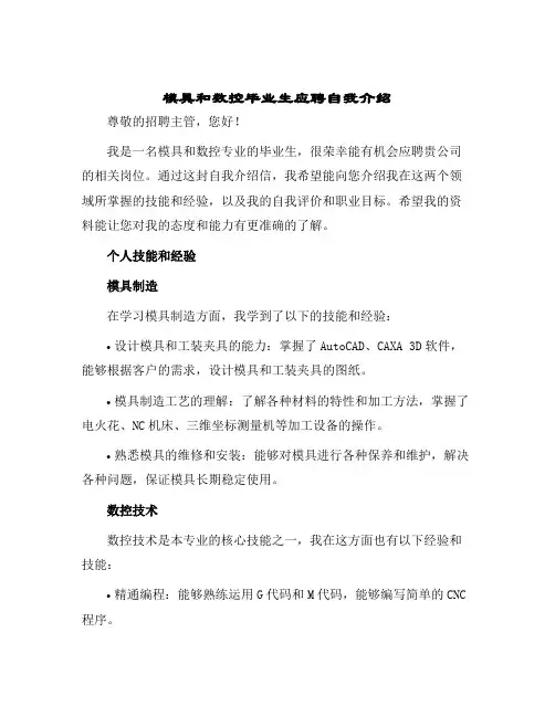 2024年模具和数控毕业生应聘自我介绍