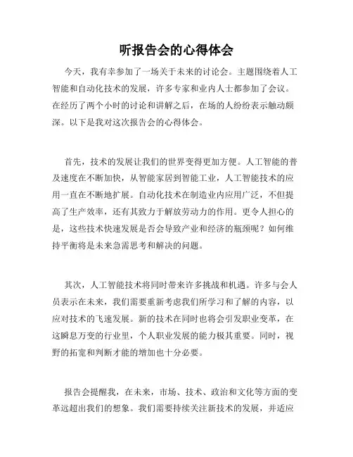听报告会的心得体会