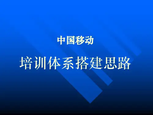 中国移动培训体系搭建思路