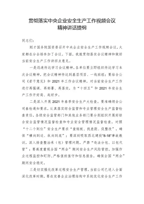 贯彻落实中央企业安全生产工作视频会议精神讲话提纲(20210301)