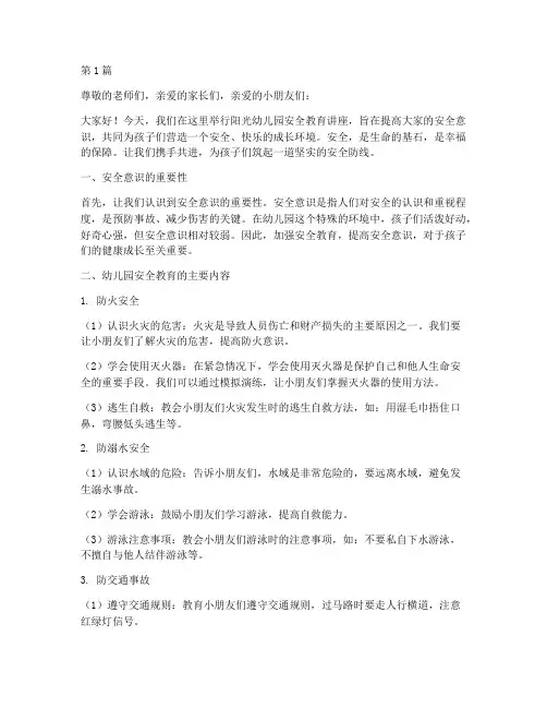 阳光幼儿园安全教育讲稿(3篇)