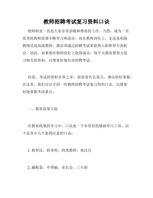 教师招聘考试复习资料口诀