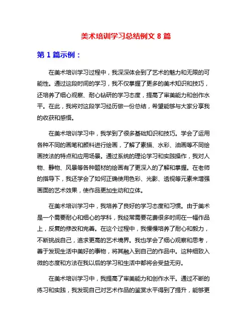 美术培训学习总结例文8篇