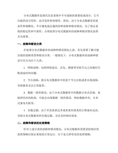 如何处理分布式数据库的故障与错误情况(系列十)