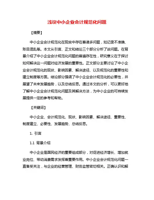 浅议中小企业会计规范化问题