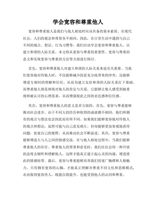学会宽容和尊重他人