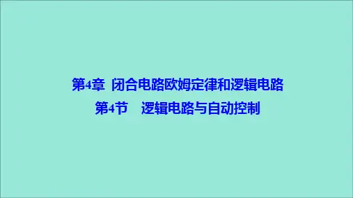 2019_2020学年高中物理第4章闭合电路欧姆定律和逻辑电路第4节逻辑电路与自动控制课件鲁科版选修3_1