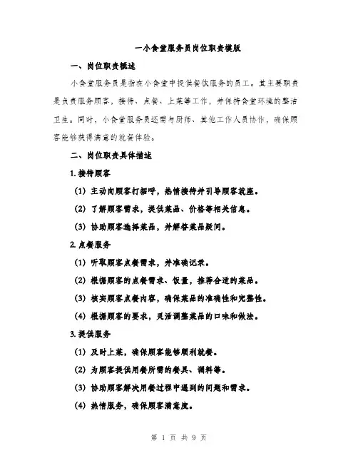 一小食堂服务员岗位职责模版(四篇)