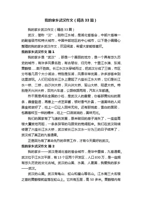我的家乡武汉作文（精选33篇）
