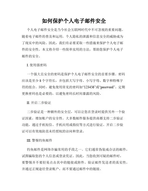 如何保护个人电子邮件安全