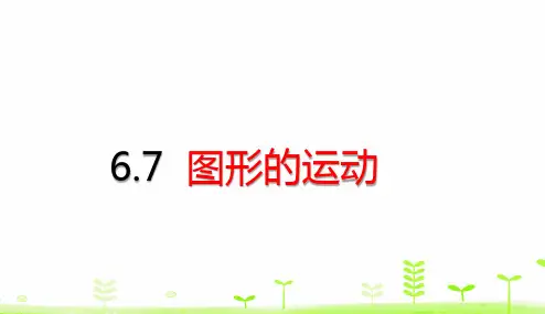 六年级下册数学课件-6.7 图形的运动 人教版 (共16页)