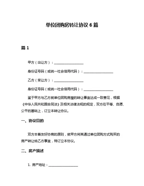 单位团购房转让协议6篇