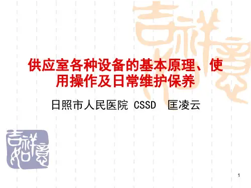 供应室各种设备工作原理、使用操作及日常维护维护图文ppt课件