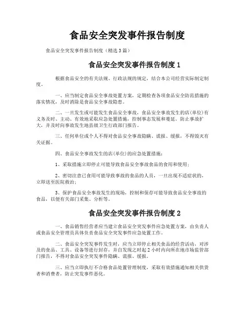 食品安全突发事件报告制度