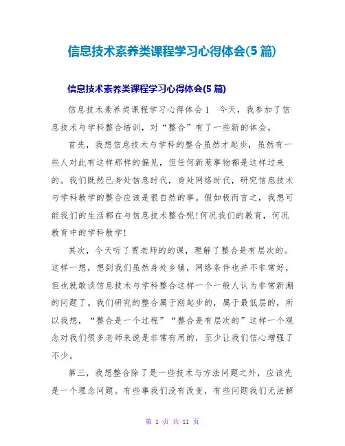 信息技术素养类课程学习心得体会(5篇)