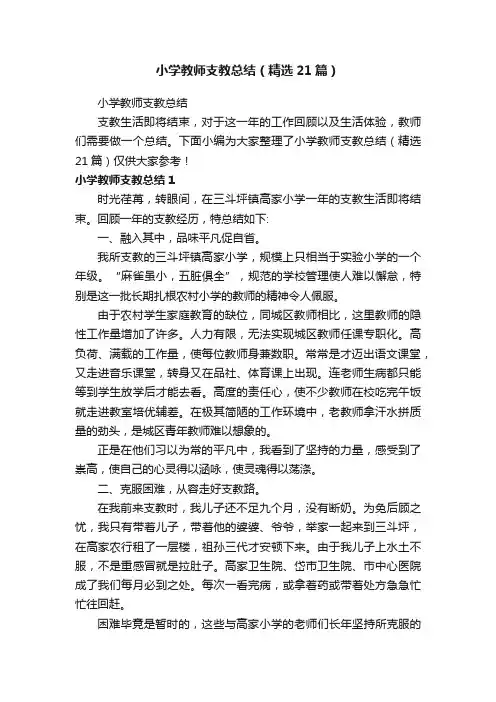 小学教师支教总结（精选21篇）