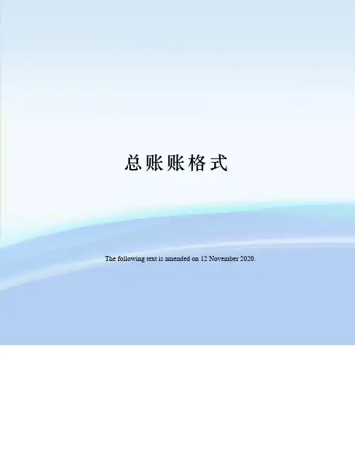 总账账格式
