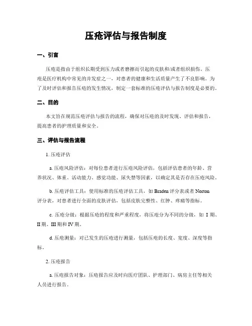 压疮评估与报告制度