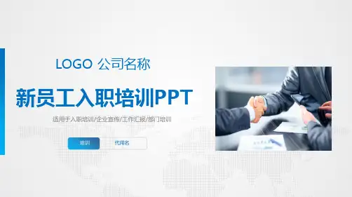 新员工入职培训汇报通用PPT模板