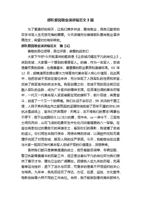 部队爱岗敬业演讲稿范文3篇