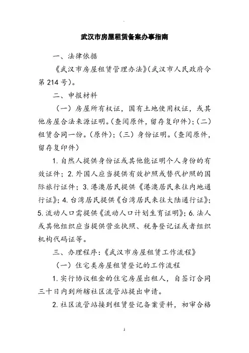 武汉市房屋租赁备案办事指南
