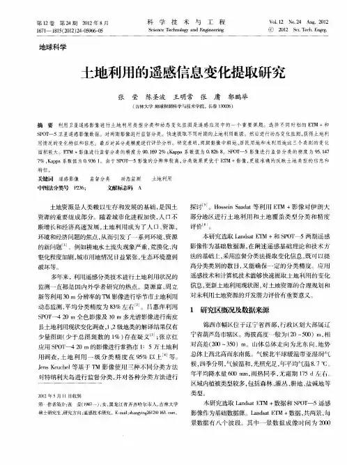 土地利用的遥感信息变化提取研究