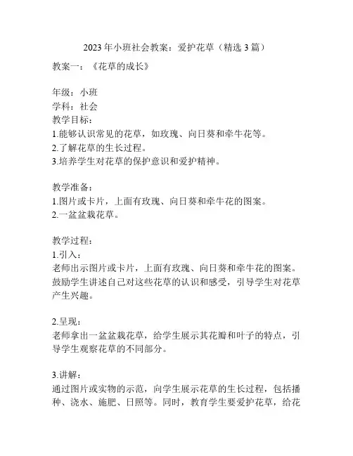 2023年小班社会教案：爱护花草(精选3篇)