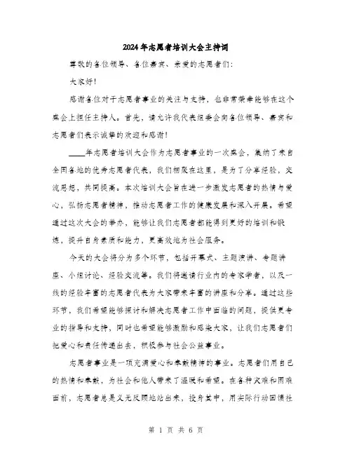 2024年志愿者培训大会主持词(三篇)