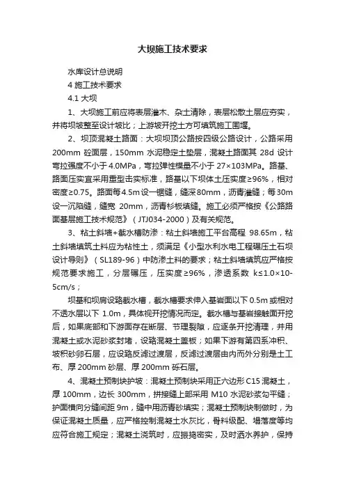 大坝施工技术要求