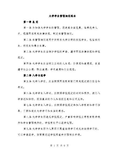 大学学生管理细则范本（二篇）