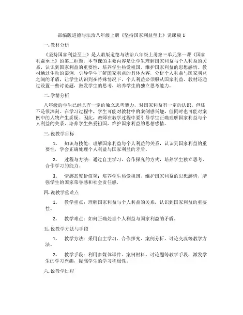 部编版道德与法治八年级上册《坚持国家利益至上》说课稿1