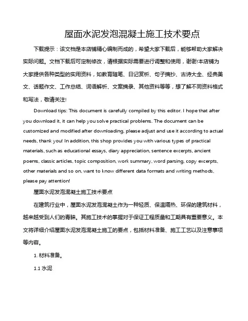 屋面水泥发泡混凝土施工技术要点