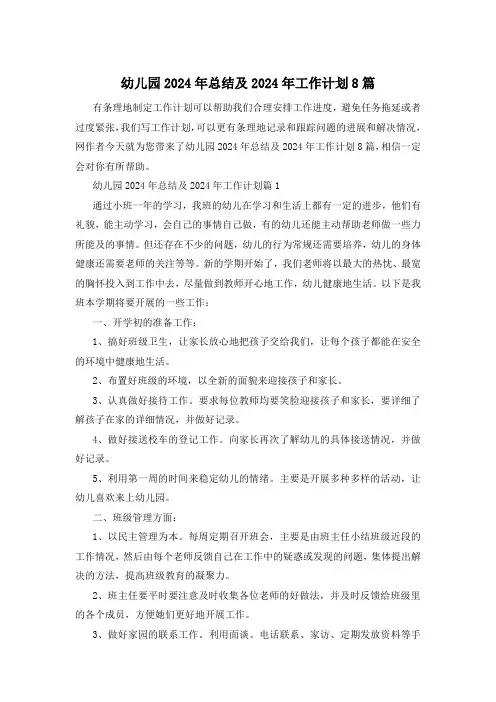 幼儿园2024年总结及2024年工作计划8篇