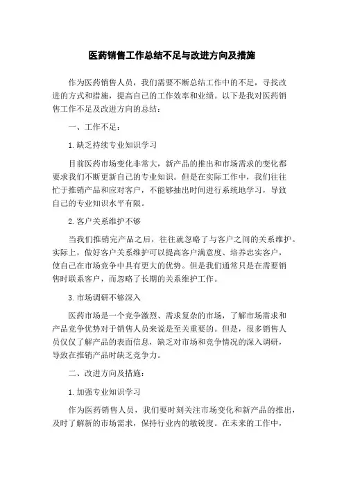 医药销售工作总结不足与改进方向及措施