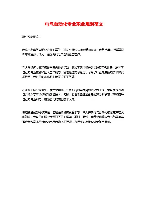 电气自动化专业职业规划范文