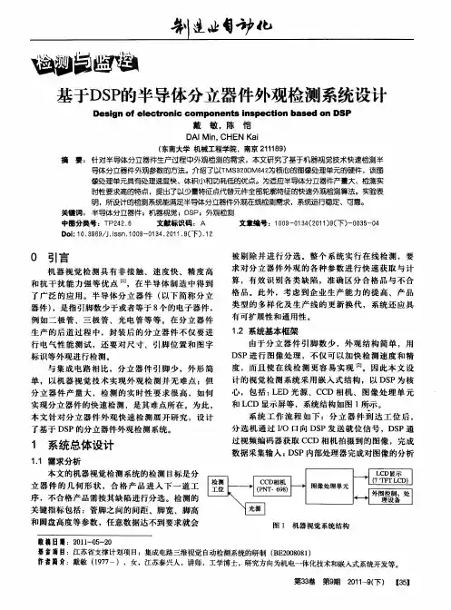 基于DSP的半导体分立器件外观检测系统设计