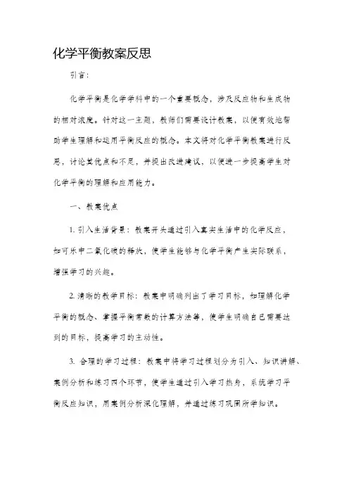 化学平衡市公开课获奖教案省名师优质课赛课一等奖教案反思