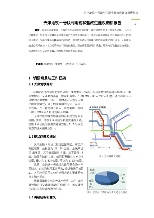 天津地铁一号线利用现状暨改进建议调研报告