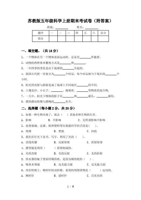 苏教版五年级科学上册期末考试卷(附答案)