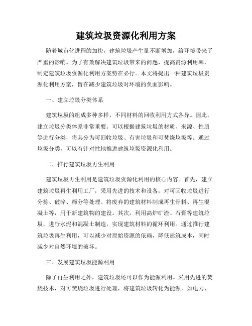建筑垃圾资源化利用方案
