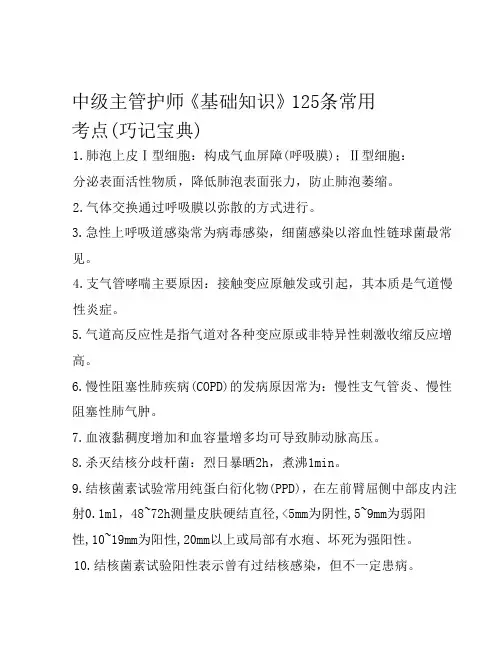 中级主管护师《基础知识》125条常用考点(巧记宝典)