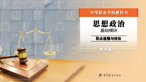 中职思政《职业道德与法治》第4课第一框课件《职业道德规范的主要内容》