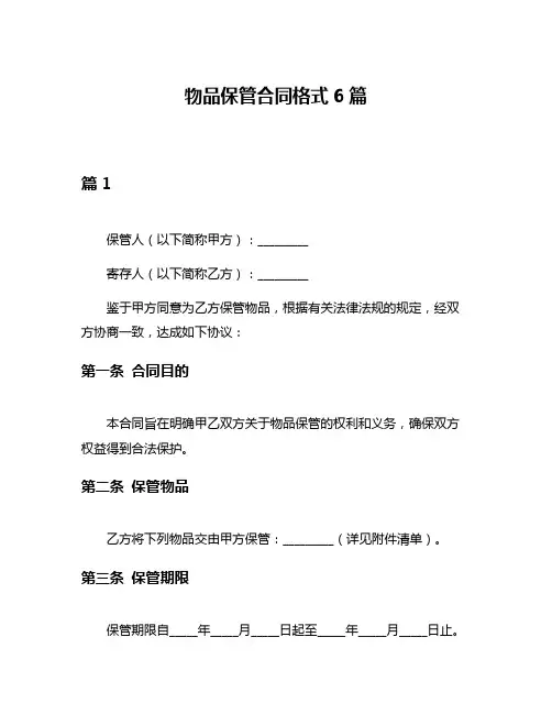 物品保管合同格式6篇
