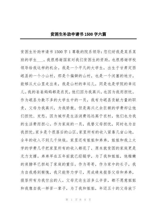 贫困生补助申请书1500字六篇