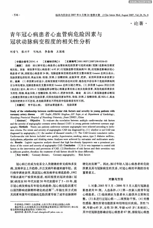 青年冠心病患者心血管病危险因素与冠状动脉病变程度的相关性分析