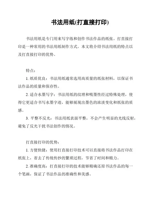 书法用纸(打直接打印)