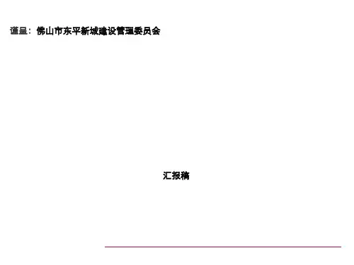 策划方案-世联广东佛山东平新城中央商务区项目区域发