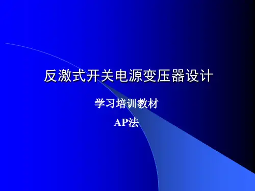 开关电源变压器学习培训资料(反激式变压器设计AP法).