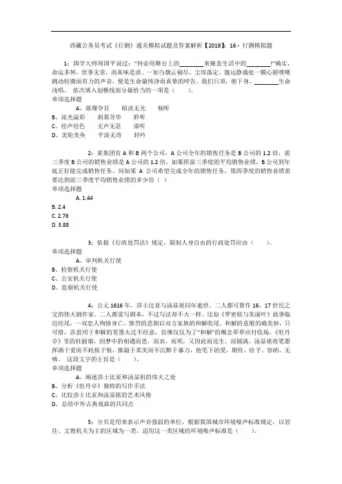 西藏公务员考试《行测》通关模拟试题及答案解析【2019】：16 1