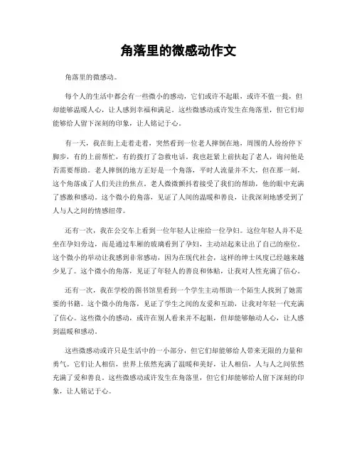 角落里的微感动作文